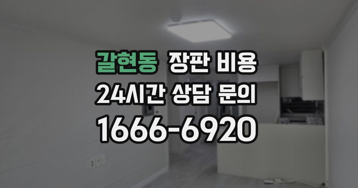 갈현동 장판 비용
