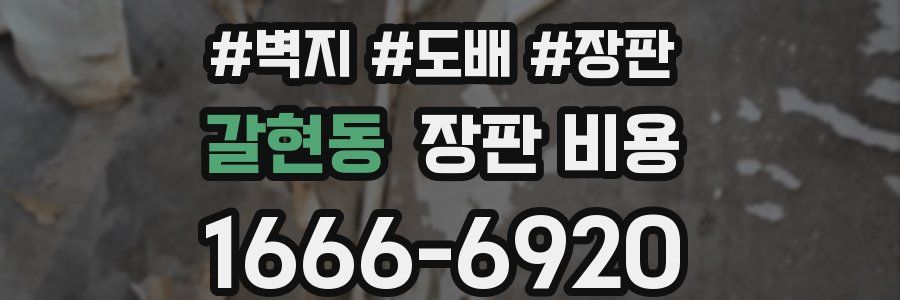 갈현동 장판 비용