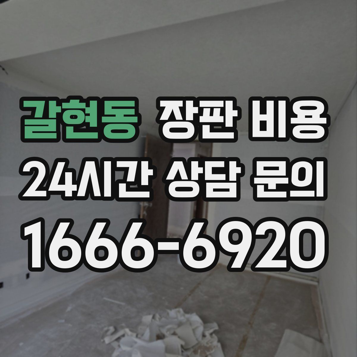 갈현동 장판 비용