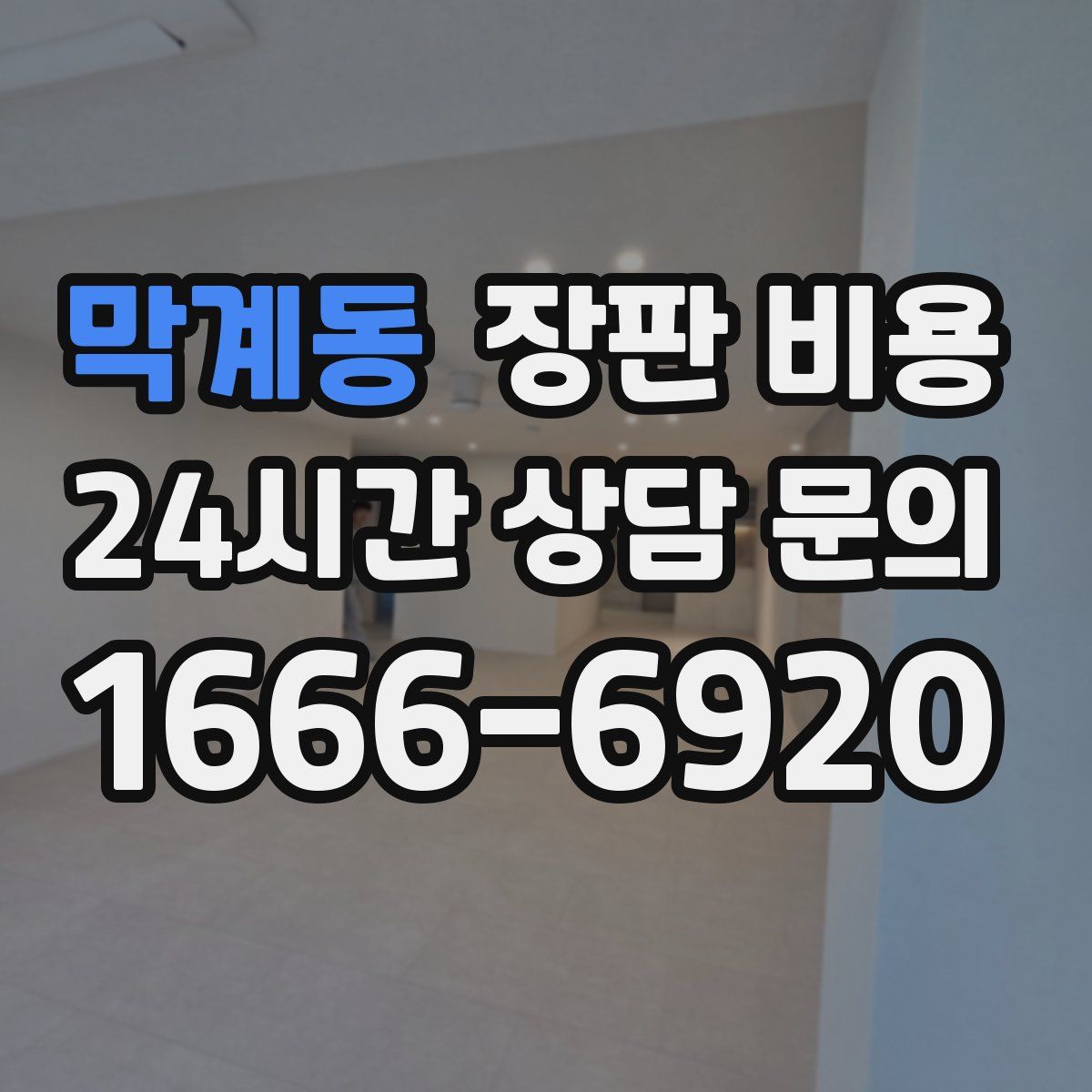 막계동 장판 비용