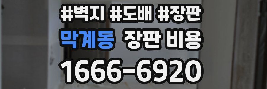 막계동 장판 비용