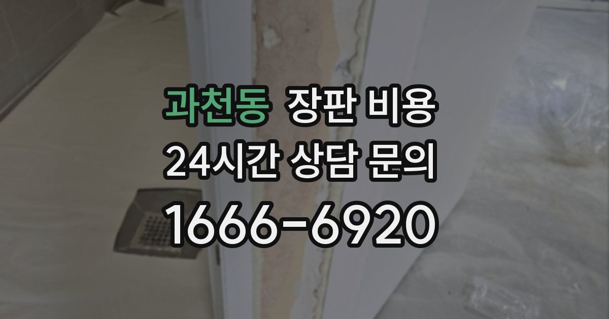 과천동 장판 비용