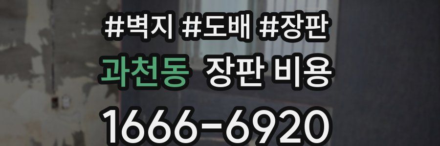 과천동 장판 비용