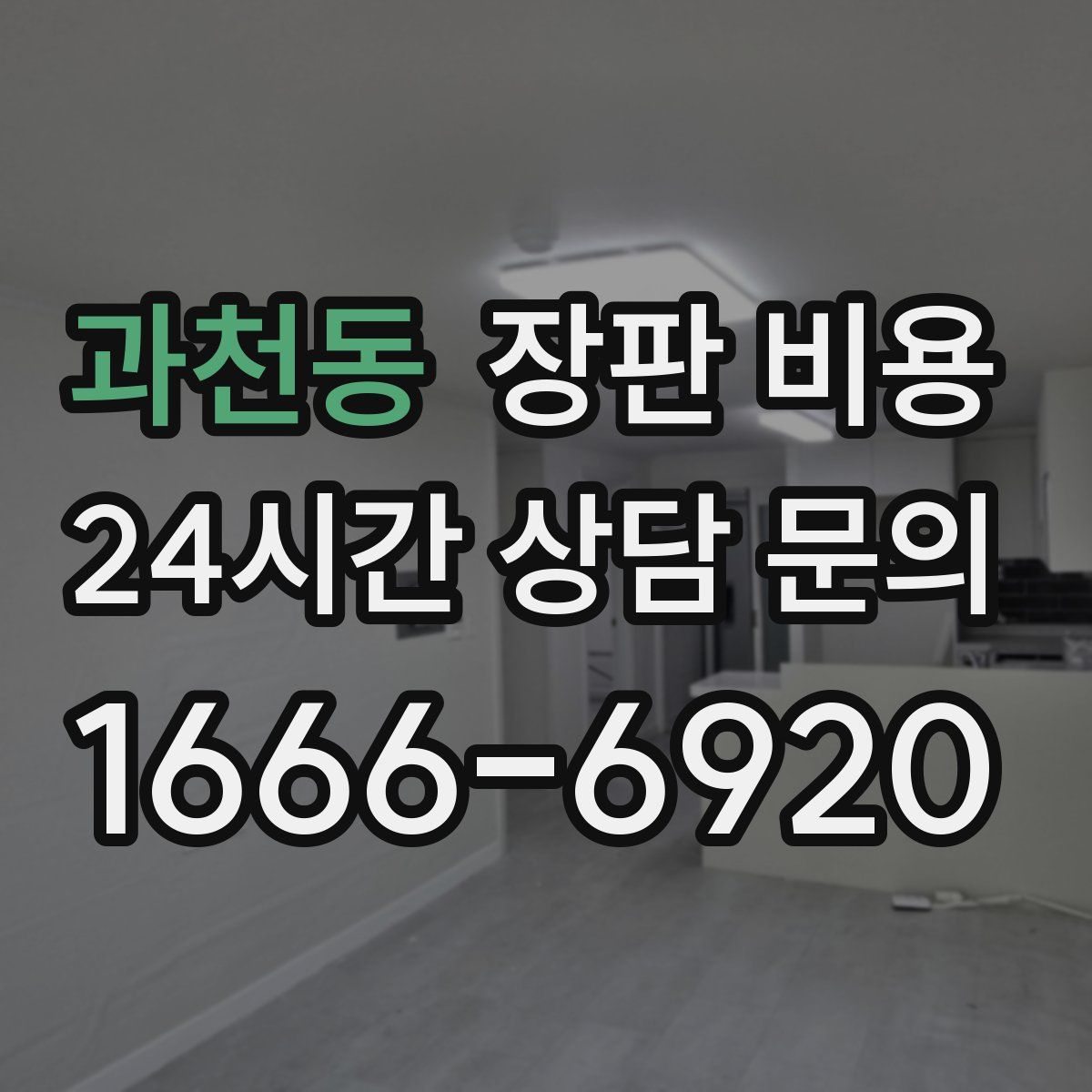 과천동 장판 비용