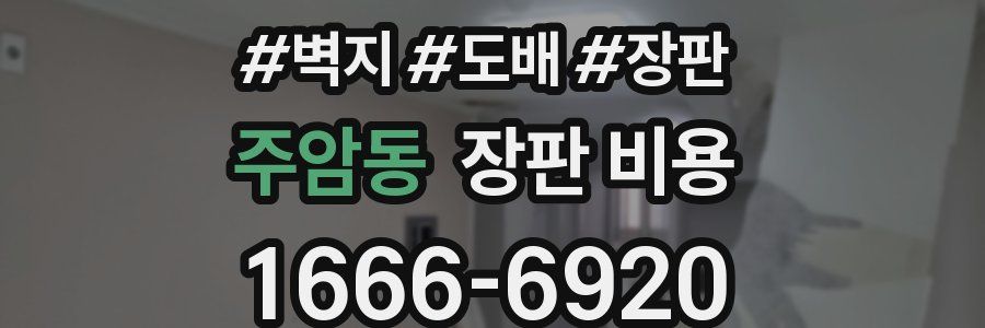 주암동 장판 비용