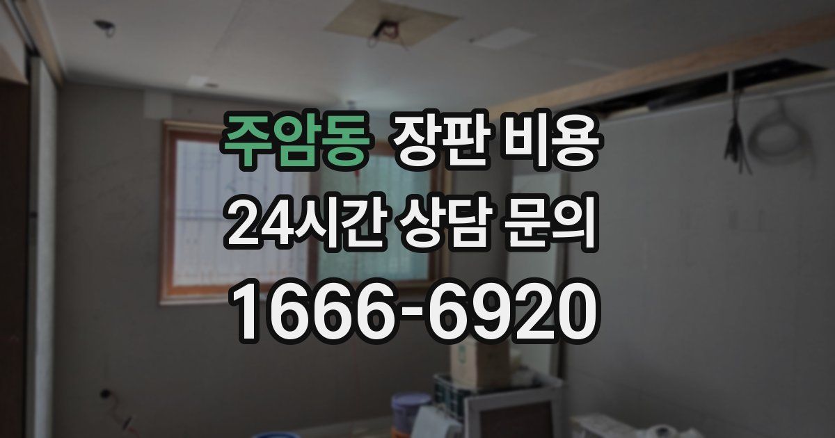 주암동 장판 비용