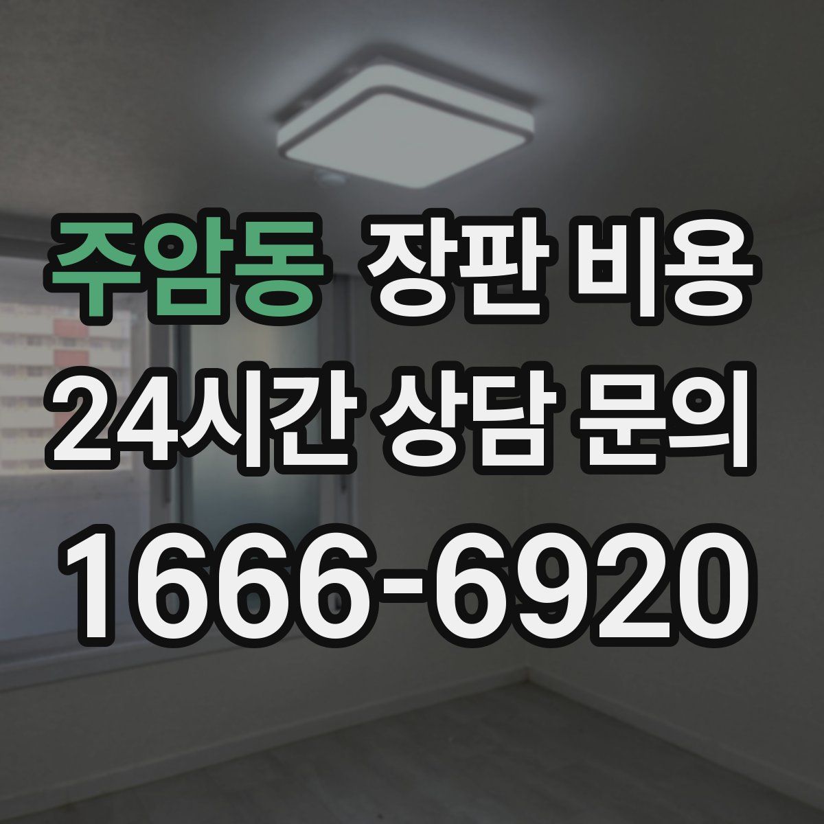 주암동 장판 비용