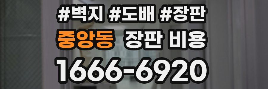 중앙동 장판 비용