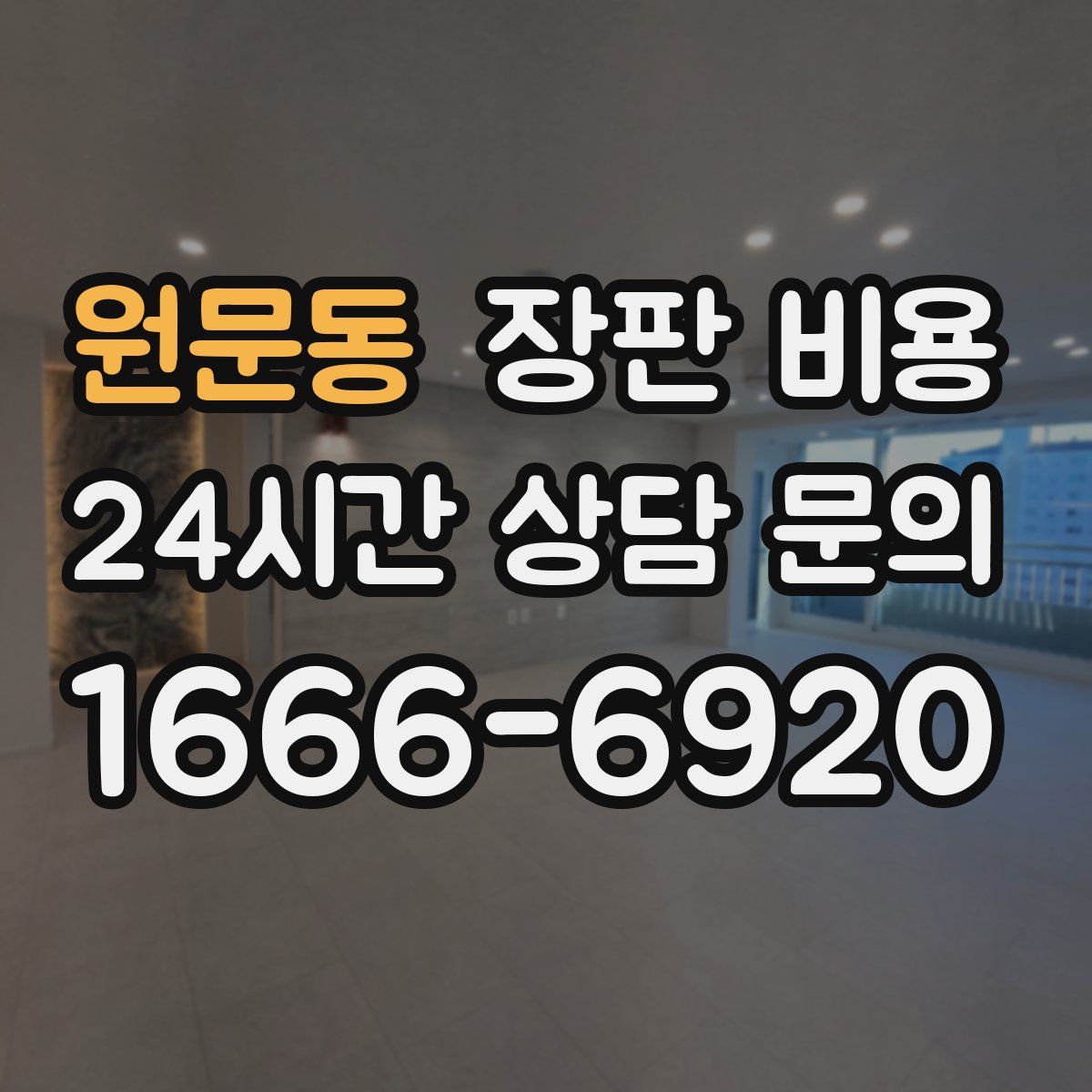 원문동 장판 비용