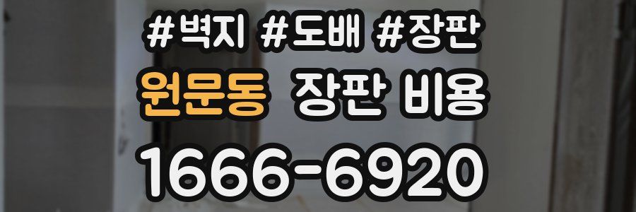 원문동 장판 비용