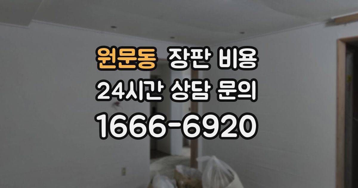 원문동 장판 비용