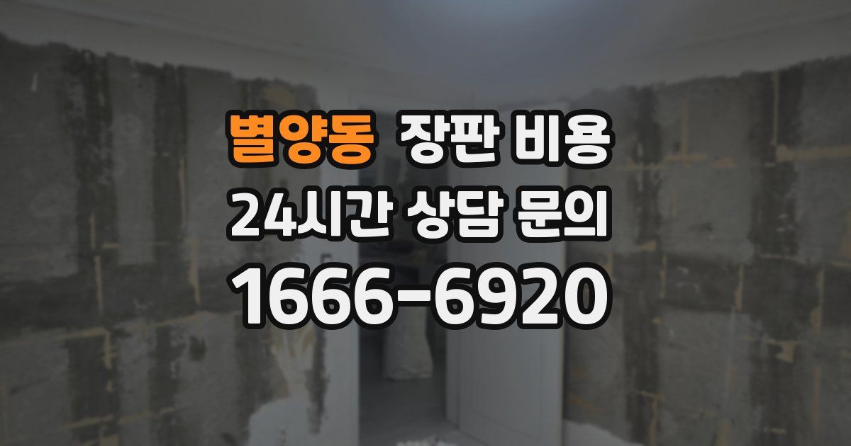 별양동 장판 비용