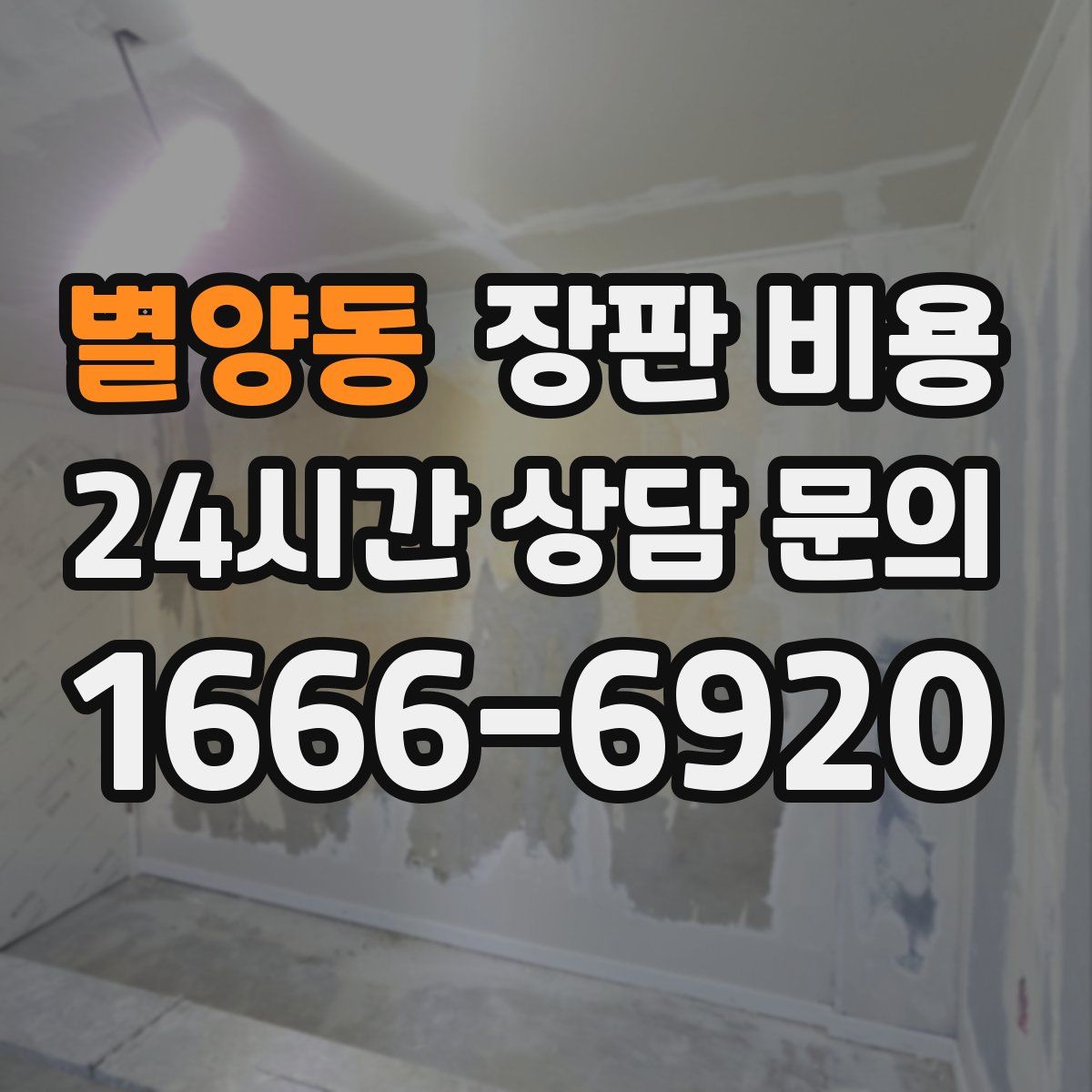 별양동 장판 비용