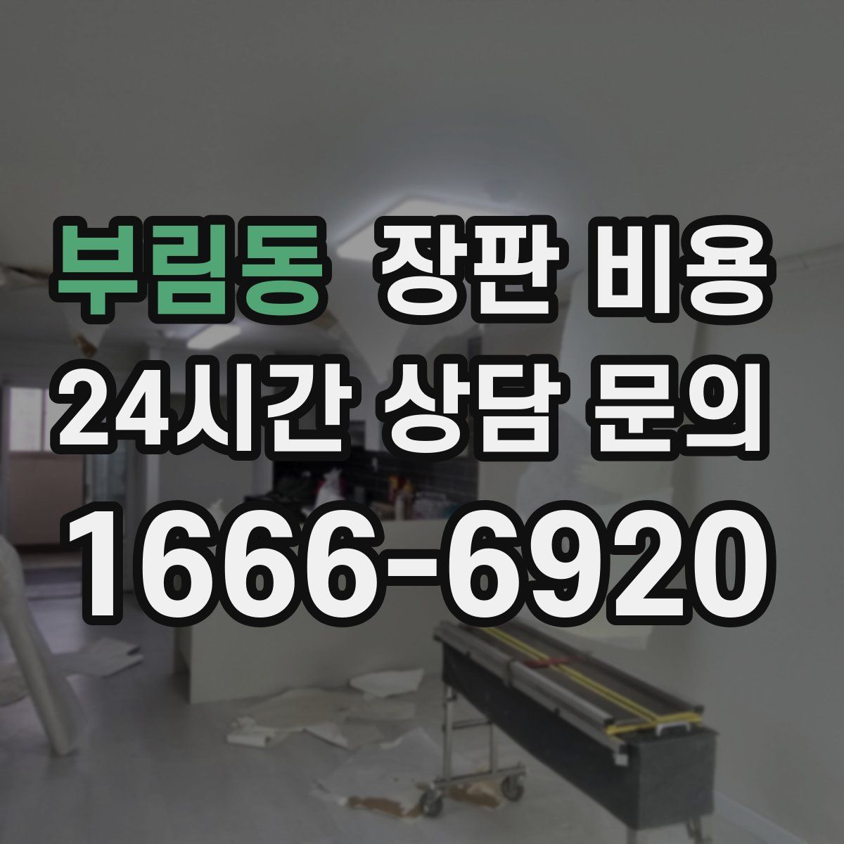부림동 장판 비용