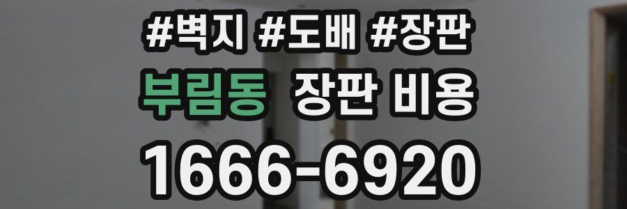 부림동 장판 비용