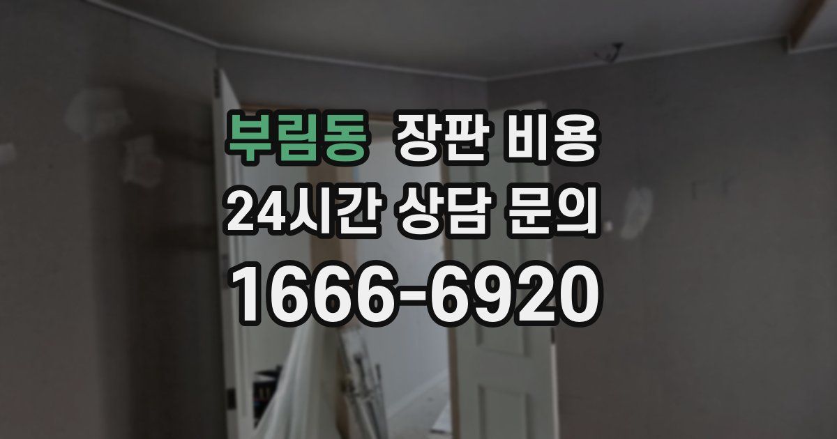 부림동 장판 비용