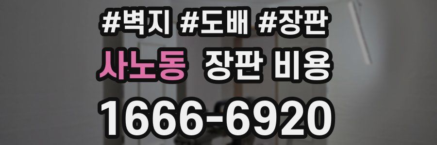 사노동 장판 비용