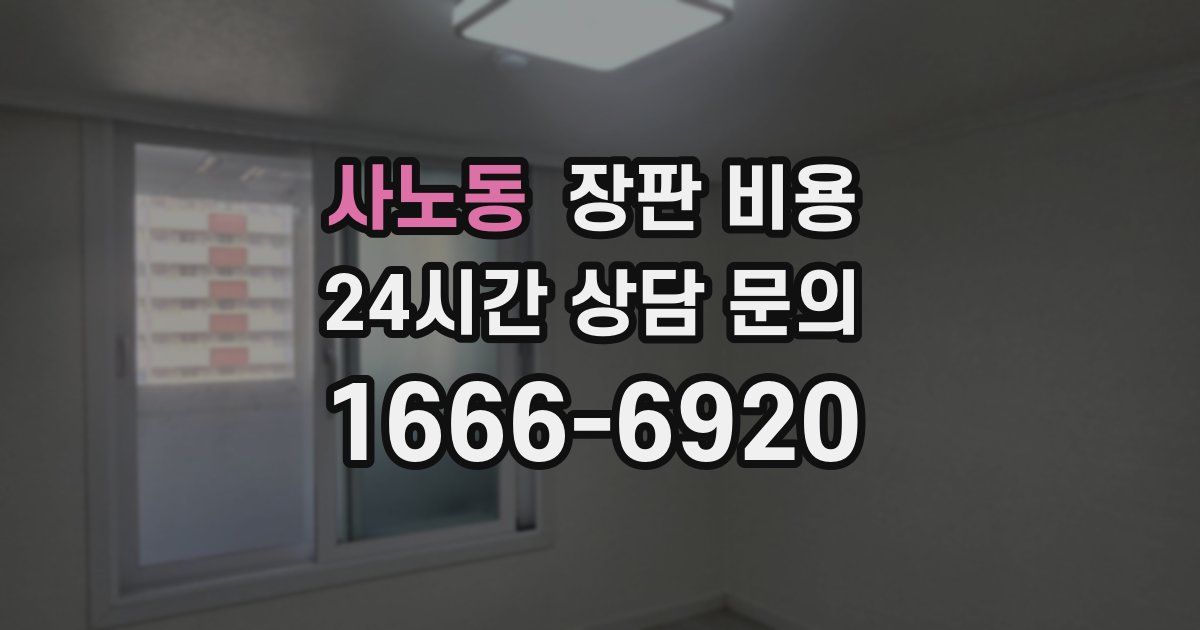 사노동 장판 비용
