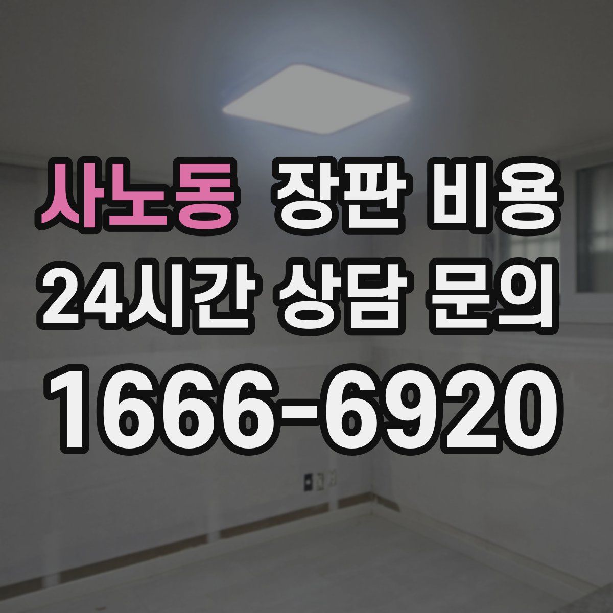 사노동 장판 비용