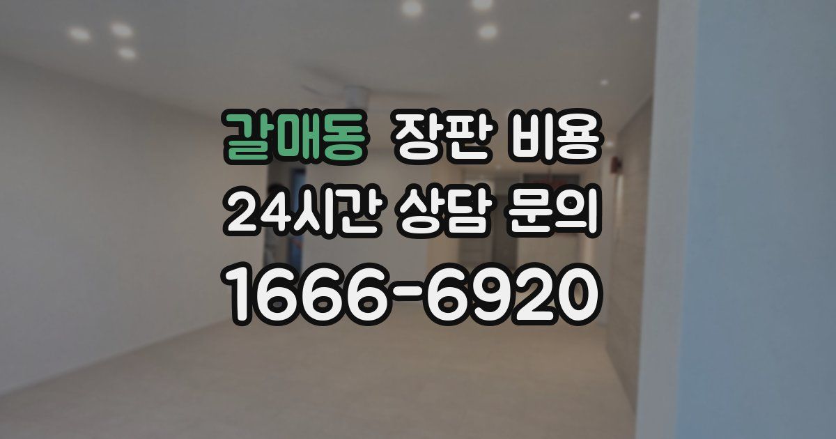 갈매동 장판 비용