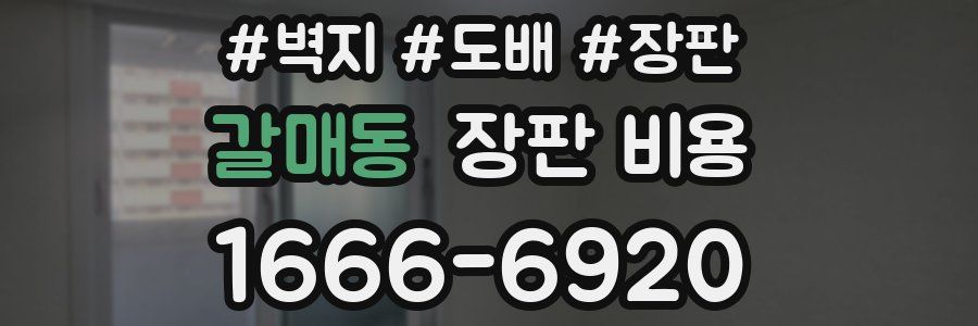 갈매동 장판 비용