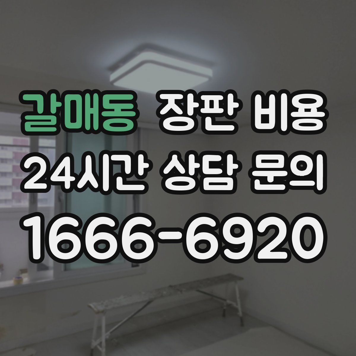 갈매동 장판 비용