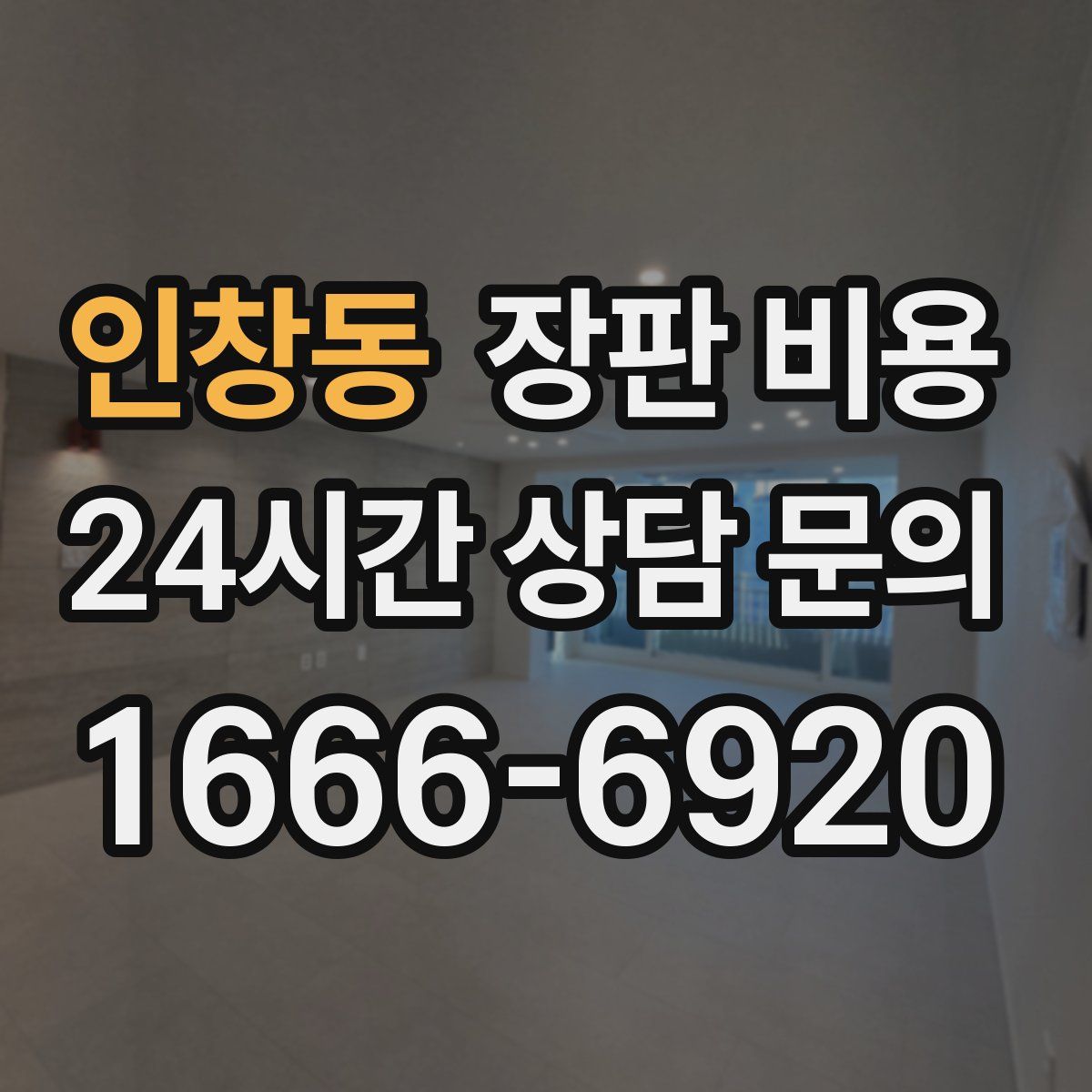 인창동 장판 비용
