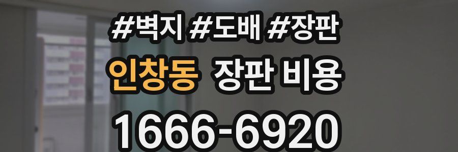 인창동 장판 비용