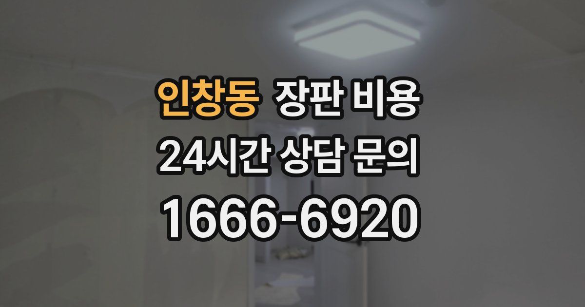 인창동 장판 비용