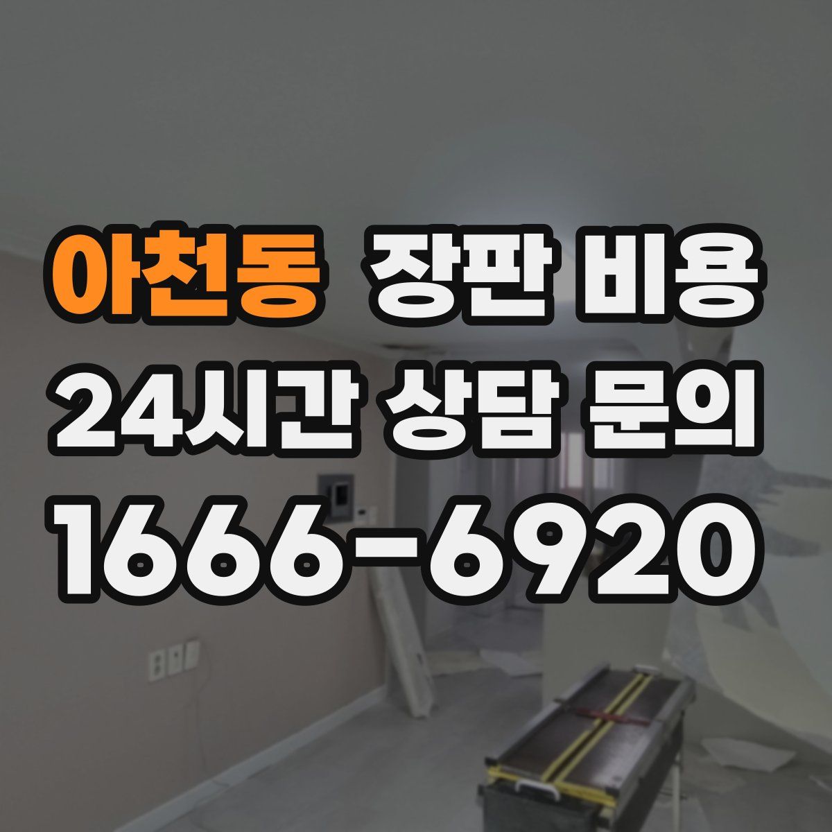 아천동 장판 비용