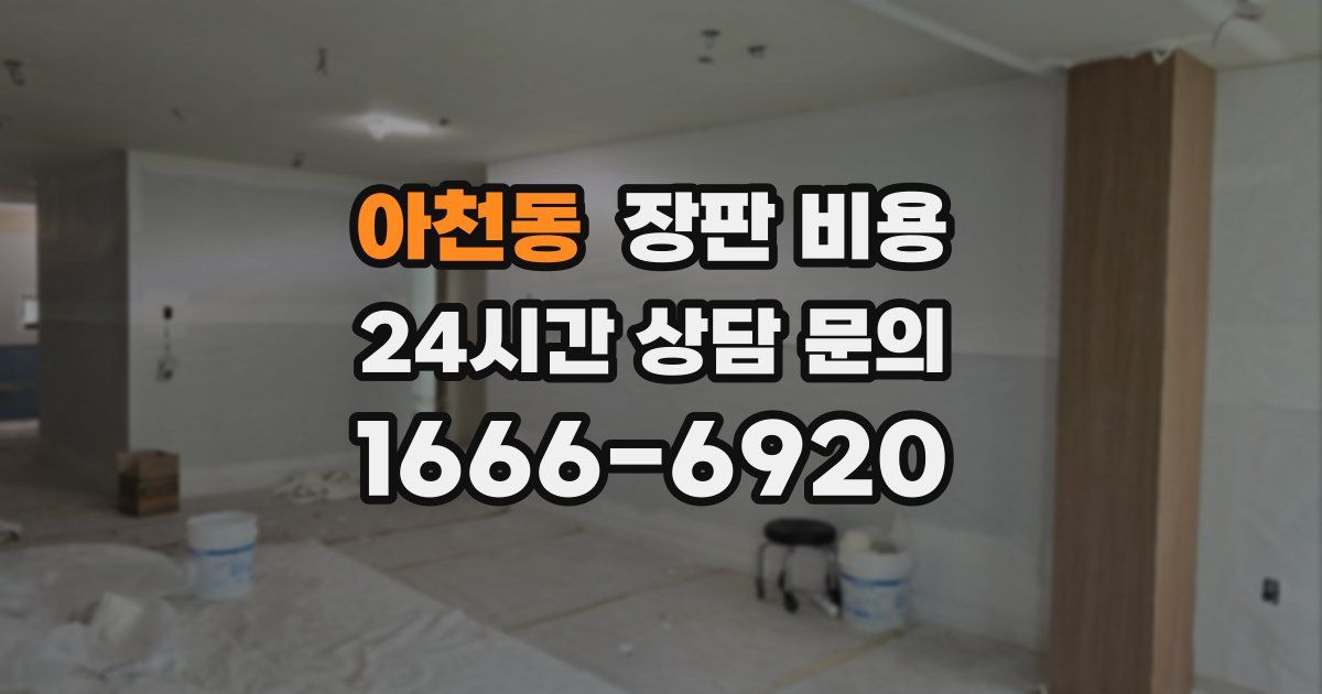 아천동 장판 비용
