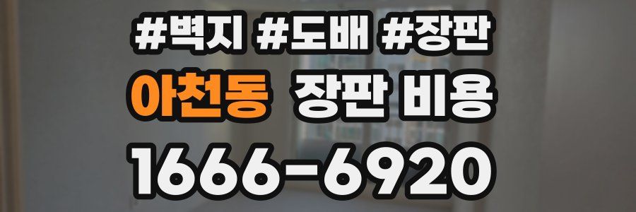 아천동 장판 비용