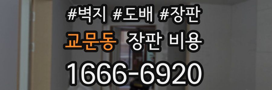 교문동 장판 비용