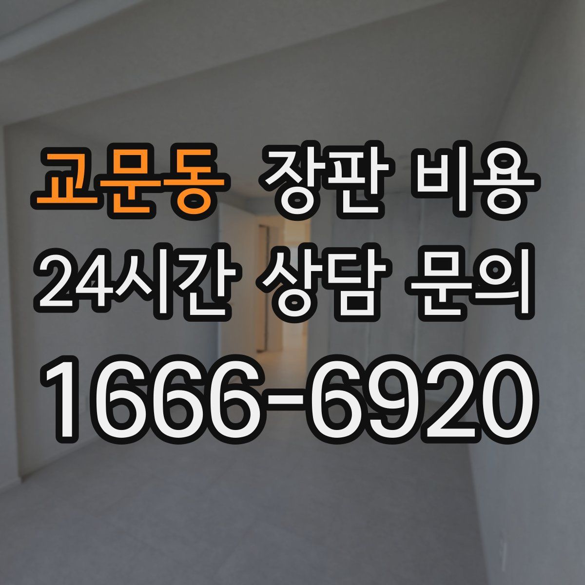 교문동 장판 비용