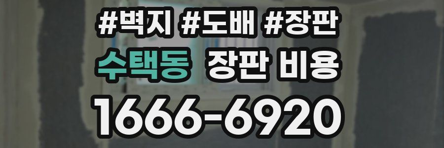 수택동 장판 비용