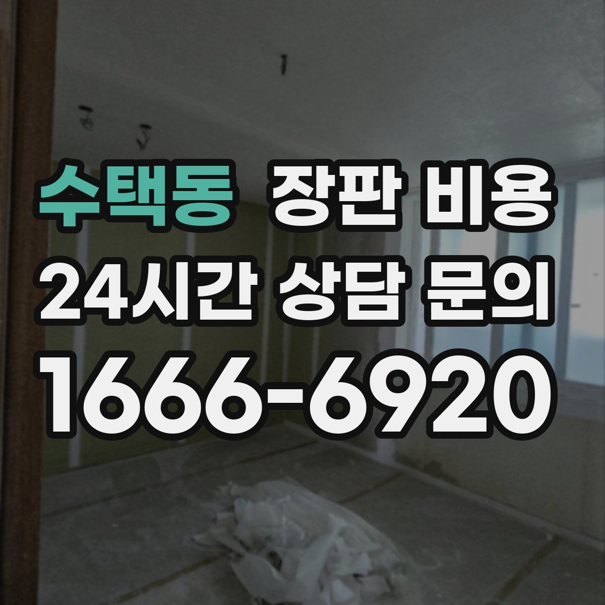 수택동 장판 비용