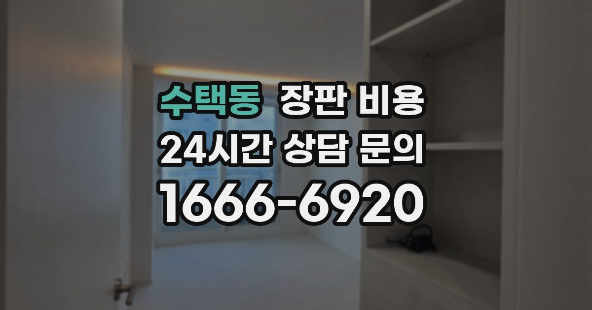 수택동 장판 비용