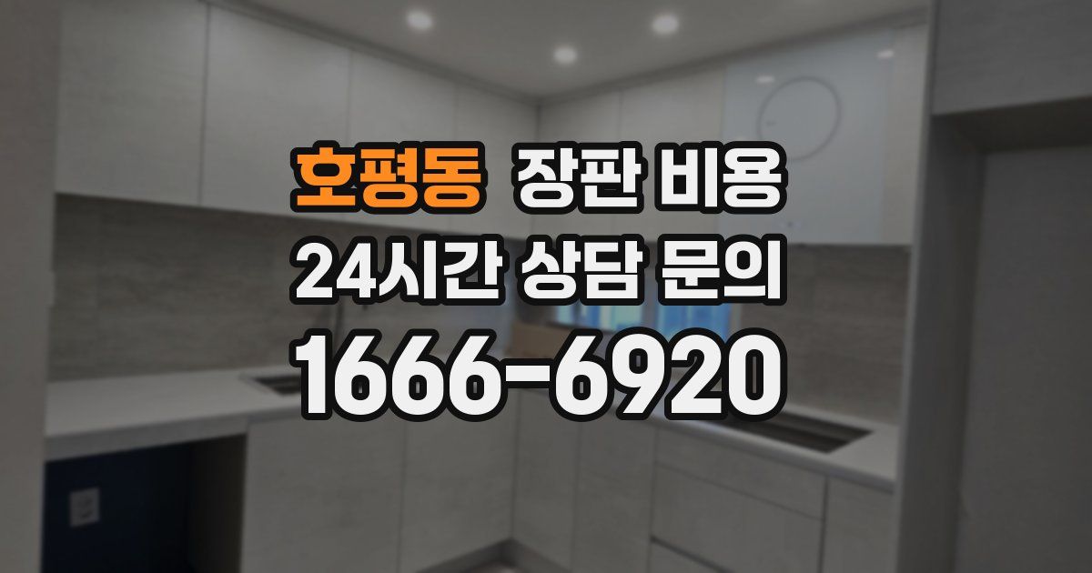 호평동 장판 비용