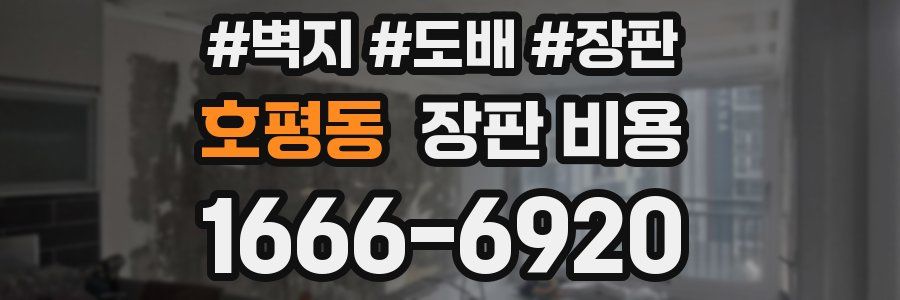 호평동 장판 비용
