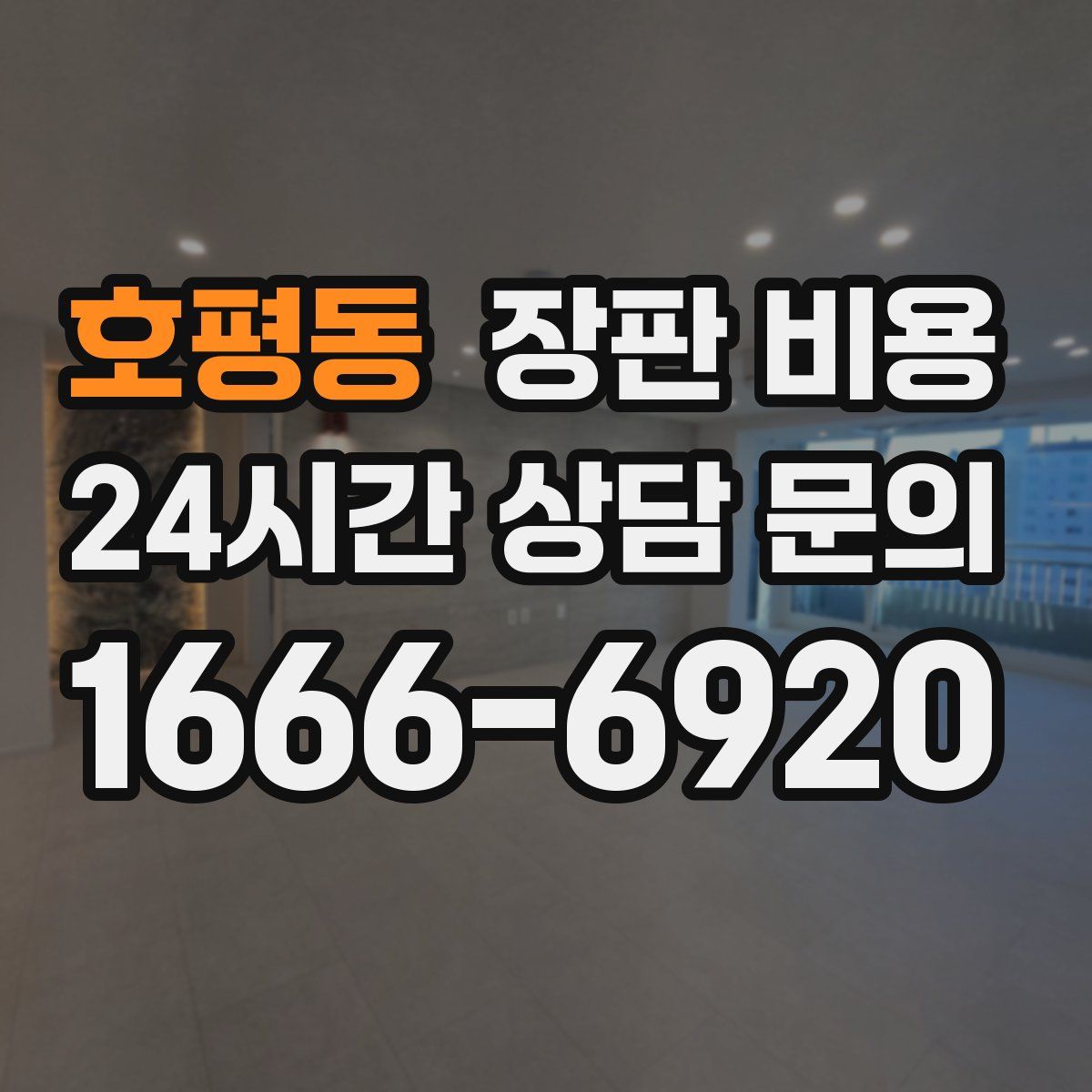 호평동 장판 비용