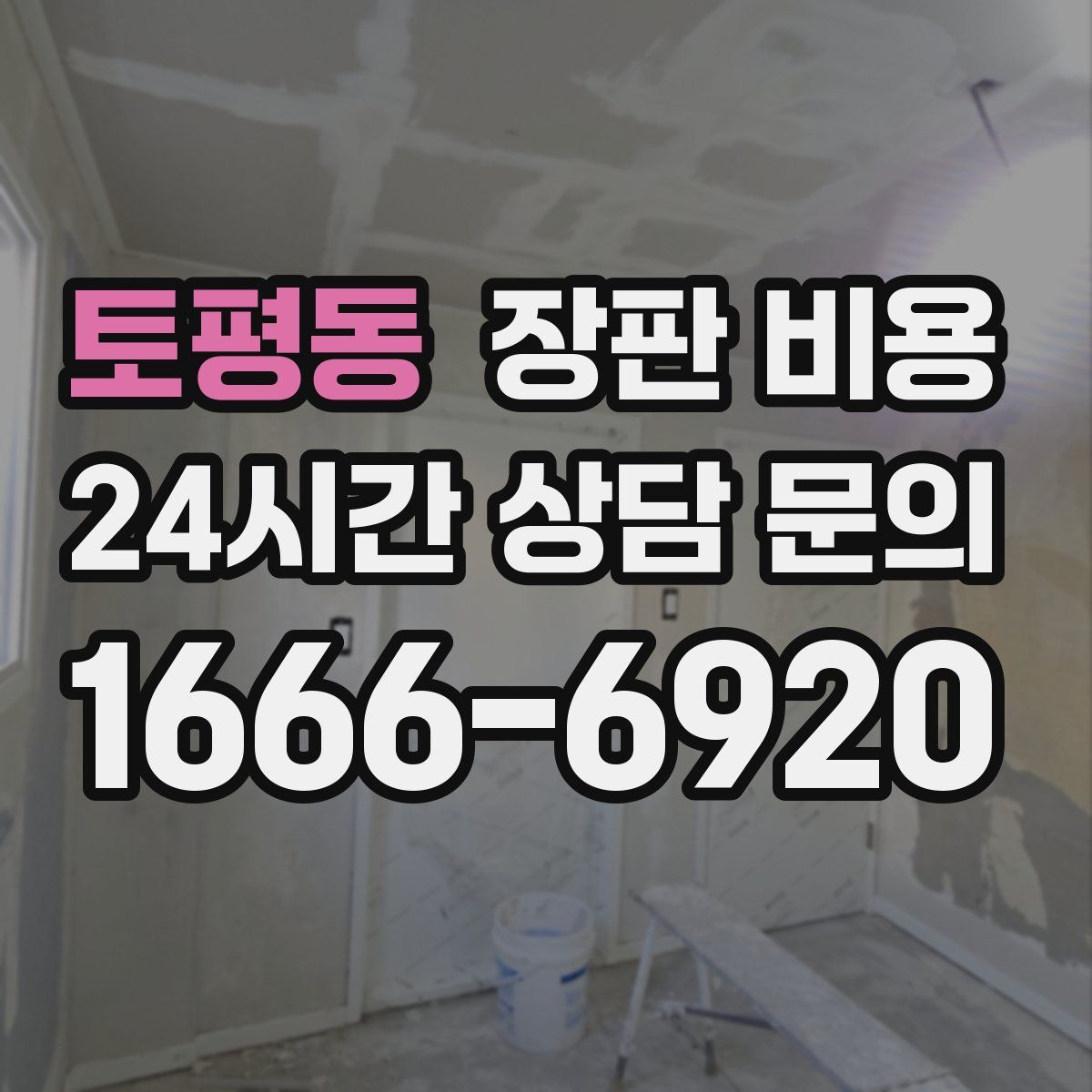 토평동 장판 비용
