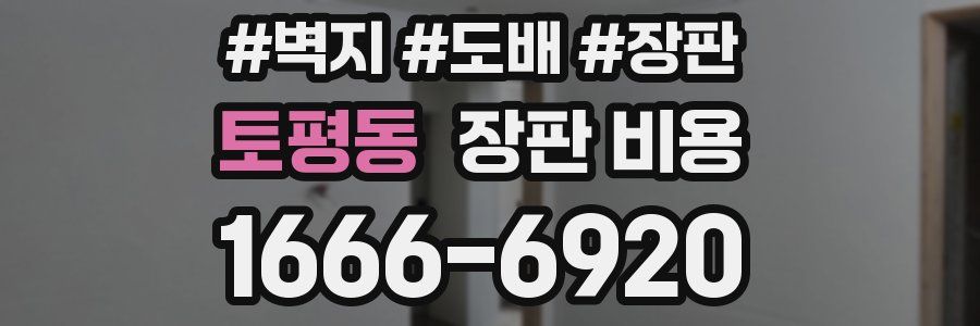 토평동 장판 비용