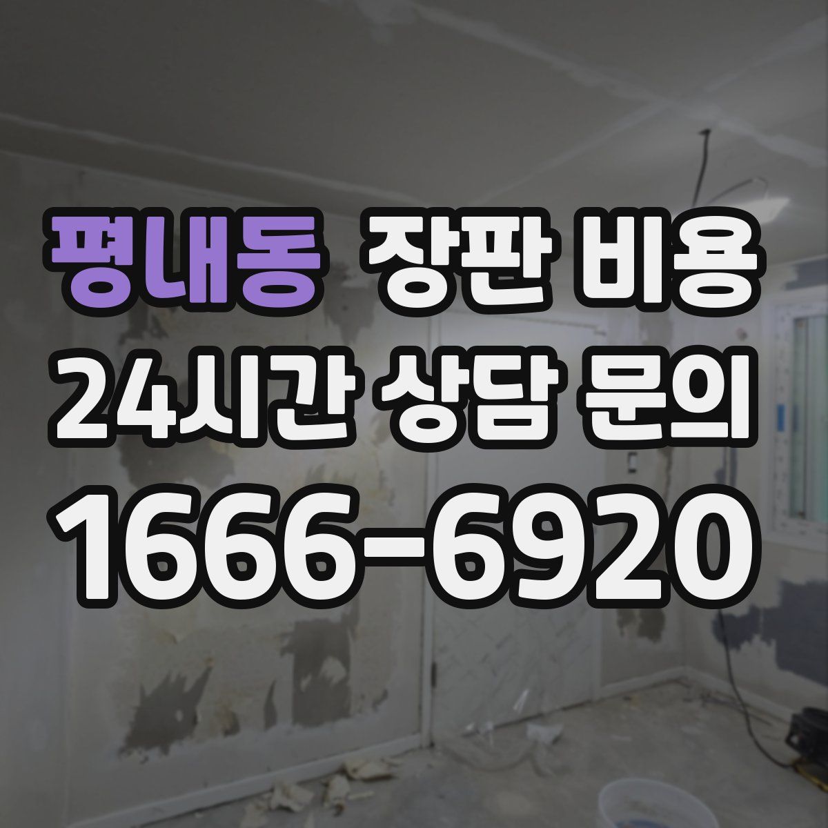 평내동 장판 비용