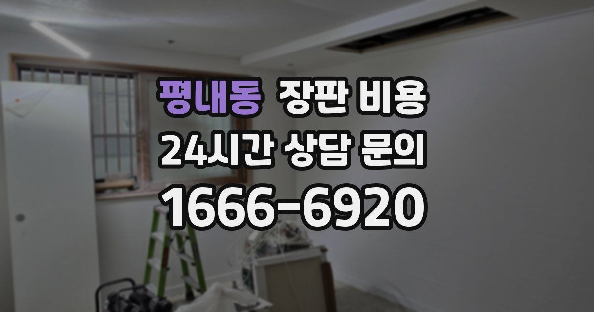 평내동 장판 비용