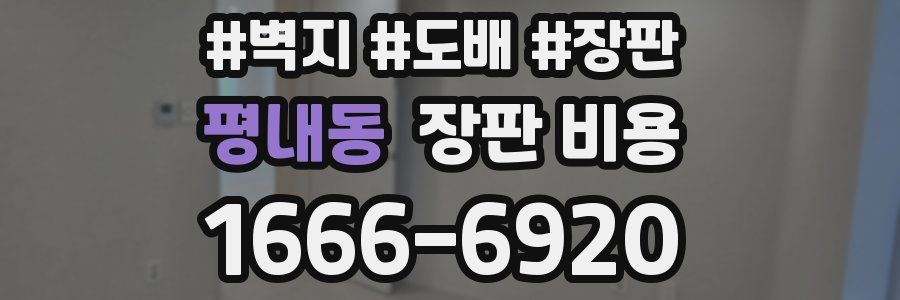 평내동 장판 비용