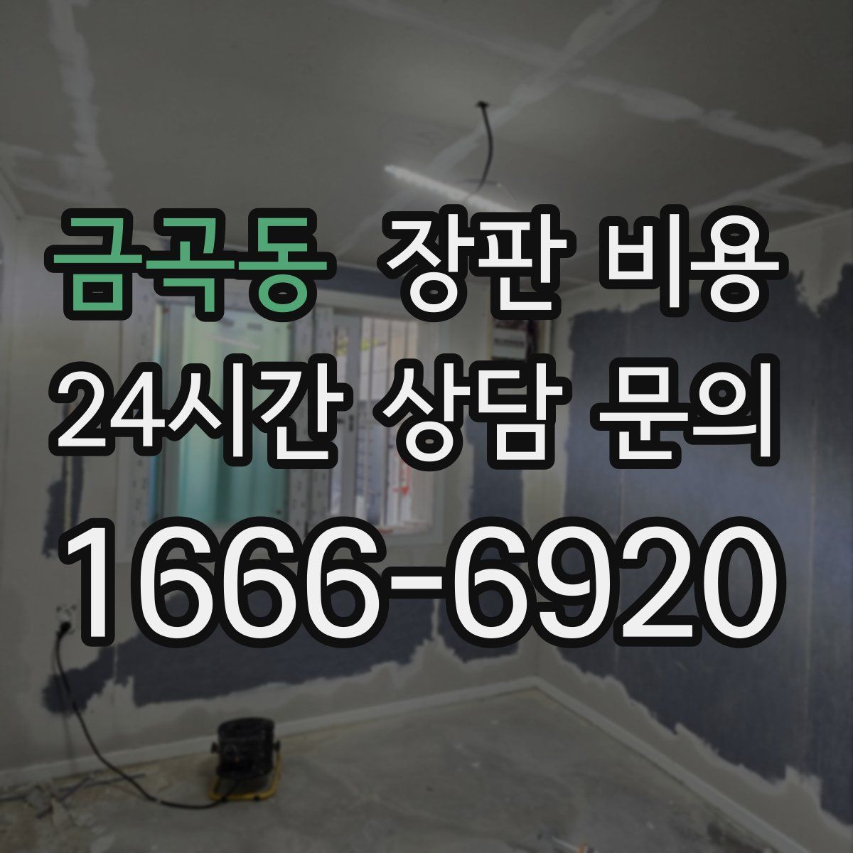 금곡동 장판 비용