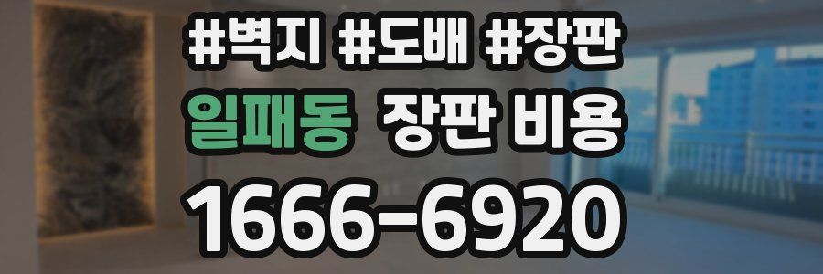 일패동 장판 비용