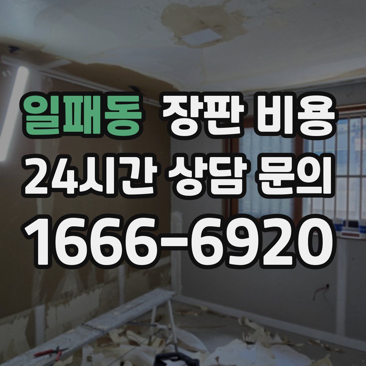 일패동 장판 비용
