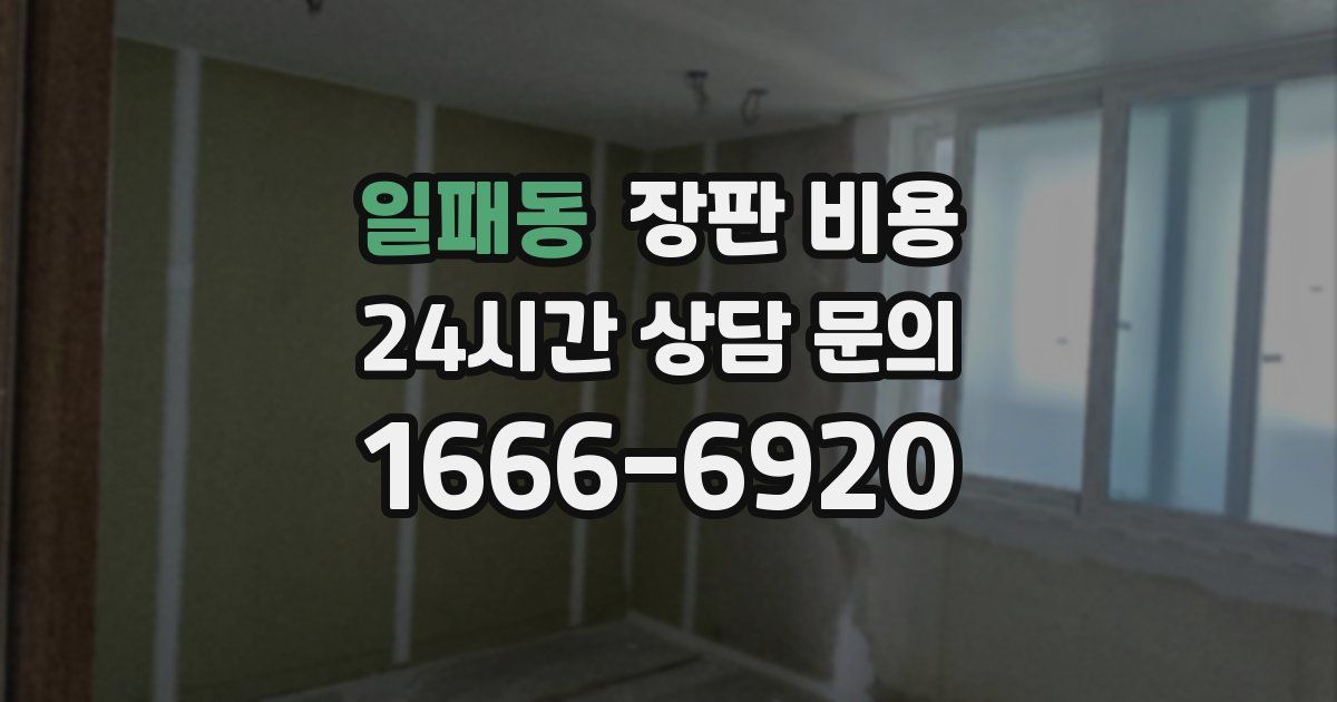 일패동 장판 비용