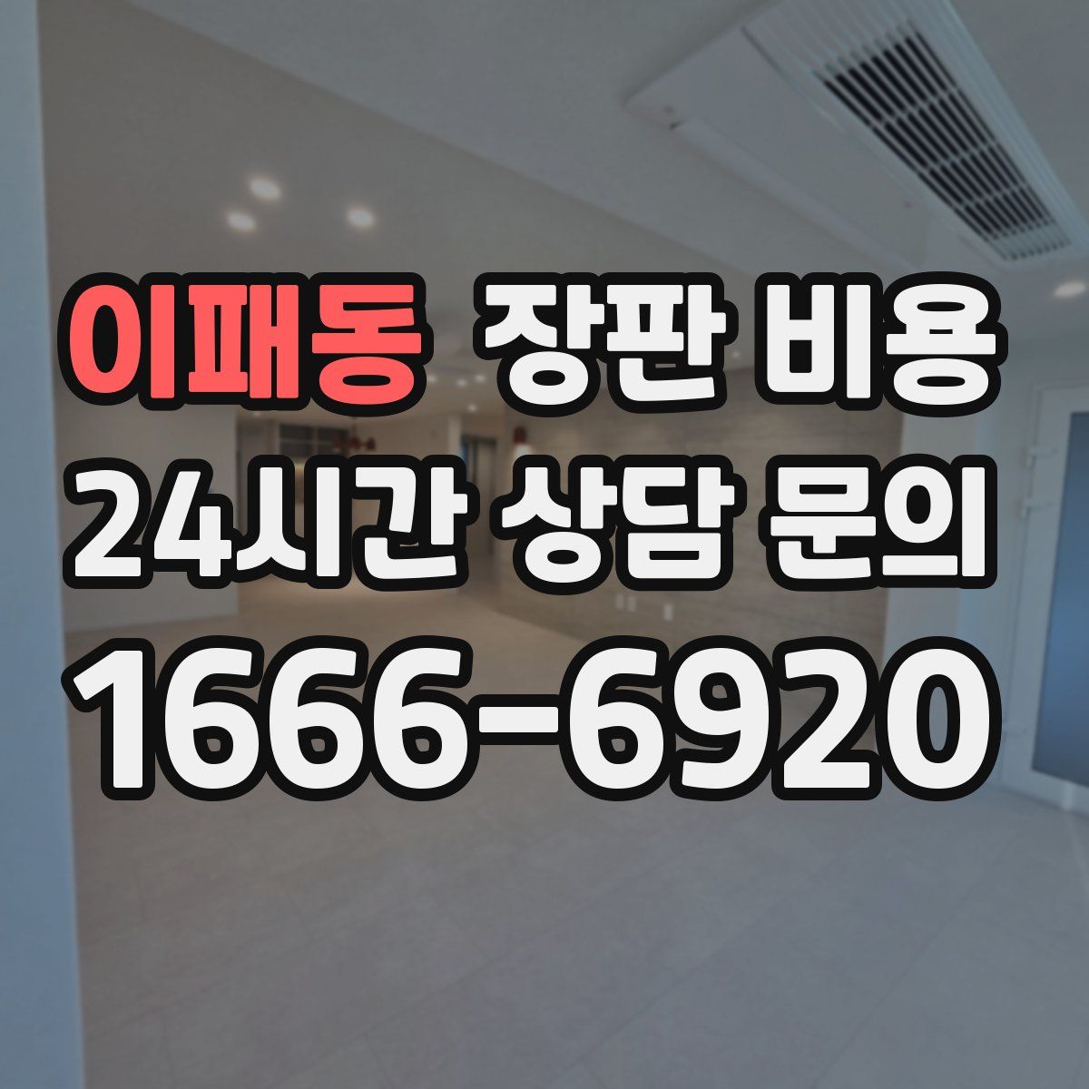 이패동 장판 비용